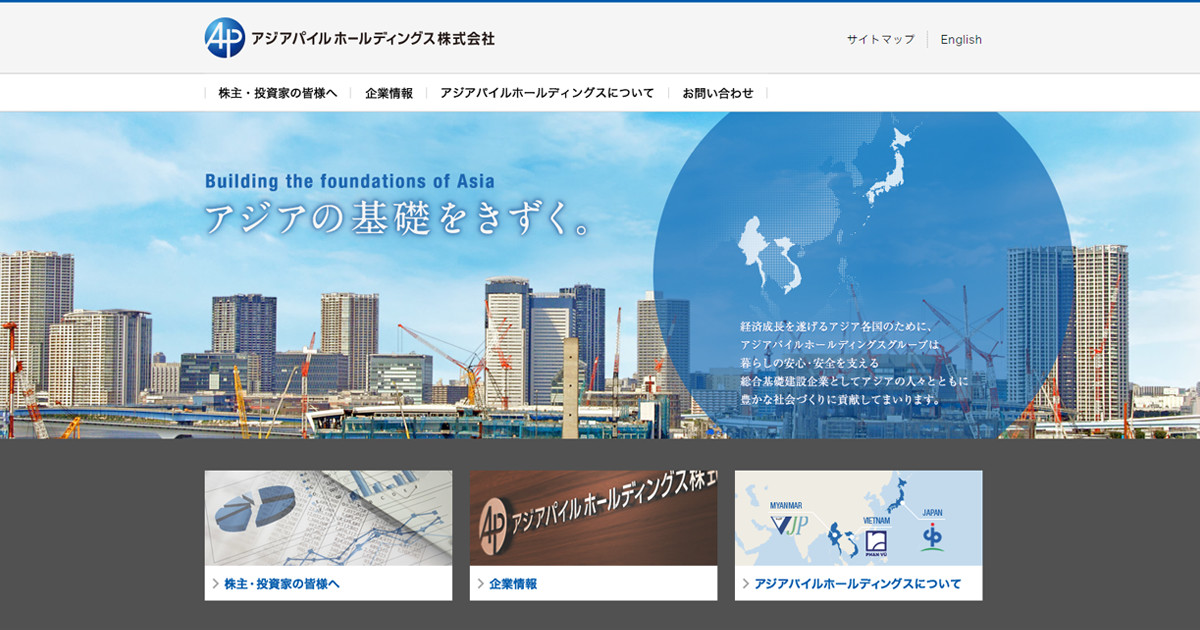 アジアパイルホールディングス株式会社