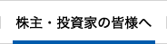 株主・投資家の皆様へ