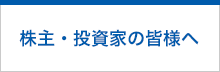 株主・投資家の皆様へ