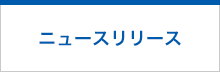 ニュースリリース