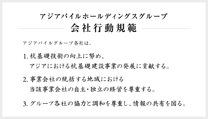 会社行動規範