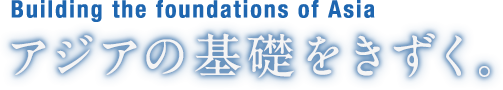 Foundation of the Asia アジアの基礎をきずく。