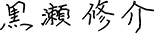 黒瀬 修介の署名