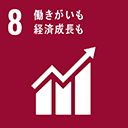 働きがいも経済成長も