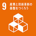 産業と技術革新の基礎をつくろう